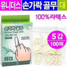 유니더스 라텍스 손가락골무 대형, 5통
