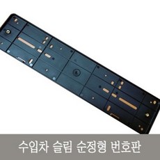 오토쿱 수입차 슬림 순정형번호판가드 1P1셋 롱타입 번호판프레임, 1개