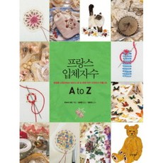 프랑스입체자수