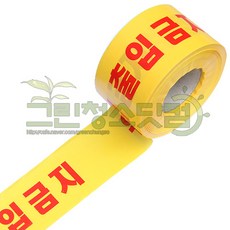 출입금지테이프위험10cm_300m (노-적) 통행제한안전테이프 출입금지 출입제한사용표시테이프 문구 출입금지구역표시 위험구역표시테이프