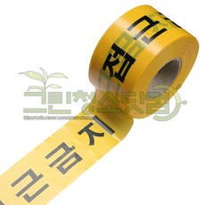 접근금지테이프 10cm_200m (노-검) 통행제한안전테이프 출입금지 접근금지사용표시테이프 문구 접근금지구역표시 위험구역표시테이프, 1개