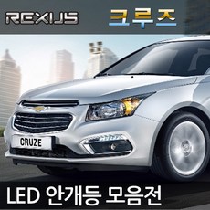 크루즈 라세티프리미어 LED 안개등, 크루즈 라세티프리미어 삼성LED 5730 화이트비젼 H8, 1세트, H8