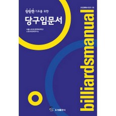 탄탄한기초를위한당구입문서