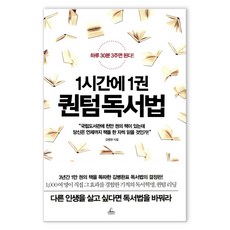 1시간에1권퀀텀독서법