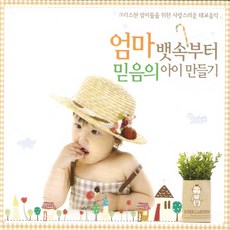 (3CD) V.A - 엄마 뱃속부터 믿음의 아이 만들기 (크리스챤 엄마들을 위한 사랑스러운 태교음악), 단품
