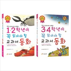 (효리원)국어 교과서에 수록된 1 2학년＋3 4학년이 꼭 읽어야 할 교과서 동화 묶음(전2권)