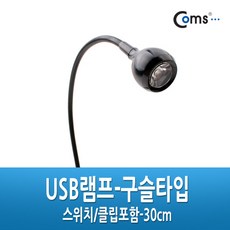 USB램프 - 구슬타입(초고휘도 LED)스위치/집게포함. 30cm / USB/1394 허브/컨버터, 단일상품