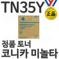 코니카미놀타 TN35Y 노랑 정품토너 Bizhub-C35, 단일 색상