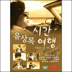 (DVD) 유상록 - 시간여행