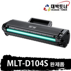 [대박토너] MLT-104S 삼성 재생토너 MLT-D104S 비정품토너, 02. 완제품 - MLT-D104S 정품인식칩 장착, 1개