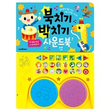 북치기박치기
