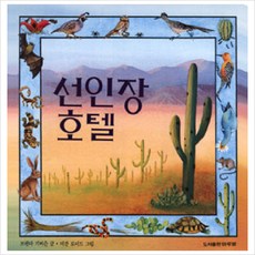 (마루벌) 선인장 호텔 (마루벌의 좋은 그림책 2)[2판] [양장]