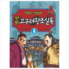 한권으로고구려왕조실록박영규