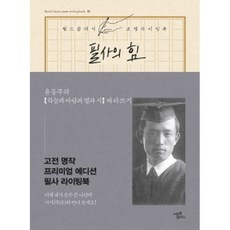 미르북컴퍼니 필사의 힘 손으로 기억하고 싶은 윤동주의 하늘과 바람과 별과 시 따라쓰기 책, 1권, 윤동주 원저