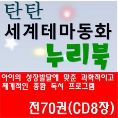 [여원미디어]탄탄 세계테마동화 누리북 /전 70권 (CD 8장)/최신간 정품새책