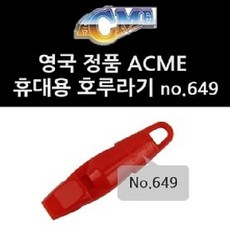 에크미 ACME 휴대용 호루라기 no 660 HZ, 본품선택