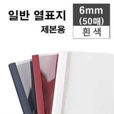 카피어랜드 GBC Thermal Binder T-400, 1box, 6mm-열제본표지-50매-백색