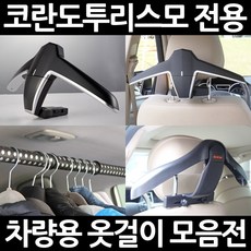 코란도투리스모옷걸이