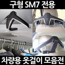 구형 SM7차량용옷걸이/자동차/행거/후크, 3.카템 프리미엄형 옷걸이(CT015):1세트, 1개