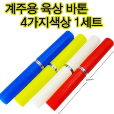 육상바톤 릴레이바톤 달리기바톤 계주바톤 배턴 바톤, 1개