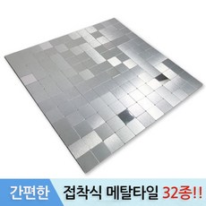 접착식알루미늄타일