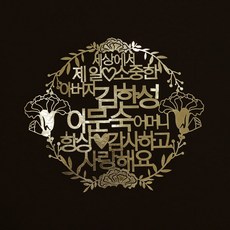 칠순영상제작