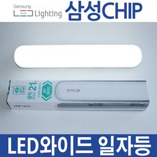 AS무상2년 삼성칩 남영 클릭 와이드 LED형광등 일자등 21W, 1개