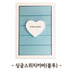 SS1705 싱글 스위치 커버 (블루) 스위치커버 스위치 가리개 인테리어 소품