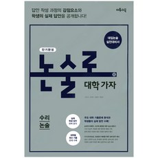 논술로대학가자인문논술