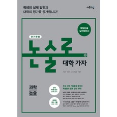 논술로대학가자인문논술