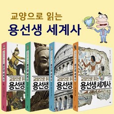 교양으로 읽는 용선생 세계사 1~4 [전4권], 사회평론