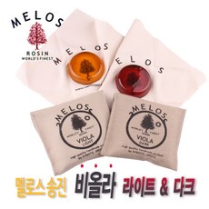 멜로스 송진 Melos Rosin Viola Light/Viola Dark 비올라 고급 송진