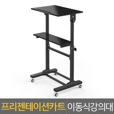 미디어퍼스트 이동식 강의대 연설대 보면대 프리젠테이션 카트 연단 WST-01A 교탁/강연대