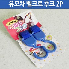 유모차벨크로