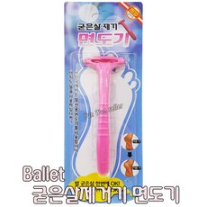 발렛 굳은살제거기, Ballet 굳은살제거기, 1개