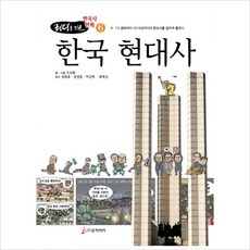 한국 현대사:8.15 광복부터 2016년까지의 한국사를 알차게 풀었다, 로직아이