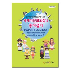 세계다문화의상종이접기