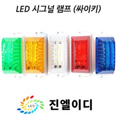 시그널램프 사이키 경고등 스트로브 LED싸이키, LED 시그날 옐로우, 12V, 1개