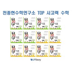 천종현수학연구소 TOP 탑 사고력 수학 K단계 세트 (전6권) (K1 K2 K3 K4 K5 K6)