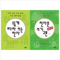천자문쓰기교본