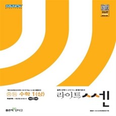 2021년 좋은책신사고 라이트쎈 중등 수학 1-상 중학 1학년 1학기