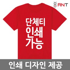 [앤트샵] 단체티셔츠 인쇄 제작 남녀공용 성인 아동 사이즈 가능 15가지 컬러
