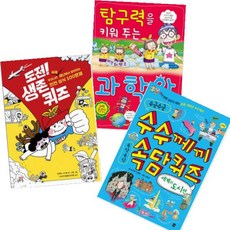 (길벗스쿨/가나출판사/효리원): 도전 생존퀴즈/수수께끼 속담퀴즈 세계의 도시편/과학왕 퀴즈 [전3권]