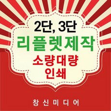 창신미디어 리플렛제작 2단3단 인쇄 홍보전단지, 150스노우지, 100매