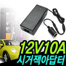 명호전자 DC 12V 시거잭 아답터 1500ma 1.5A 2A 3A 5A 10A 시거형 시거 시가 소켓 가정용 차량용 냉온장고 청소기, 09. 12V10A+시거케이블