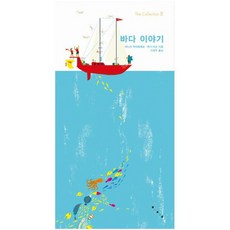 보림/ 바다 이야기 (The Collection 2) [팝업북]