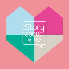 (CD+DVD) V.A - Story About : 썸 한달, 단품