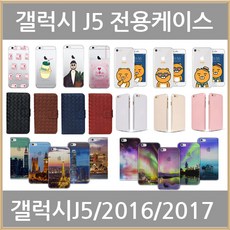 갤럭시J5 케이스 (2016 2017)