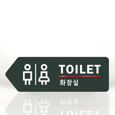 루리앤메리 001 화장실 여기로 방향 포인트 안내판 표지판 30x10cm, D 짙은녹색 오른쪽