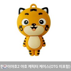 [전집]EBS 한글이야호2 야호캐릭터 OTG 실리콘 케이스 (OTG 미포함), EBS